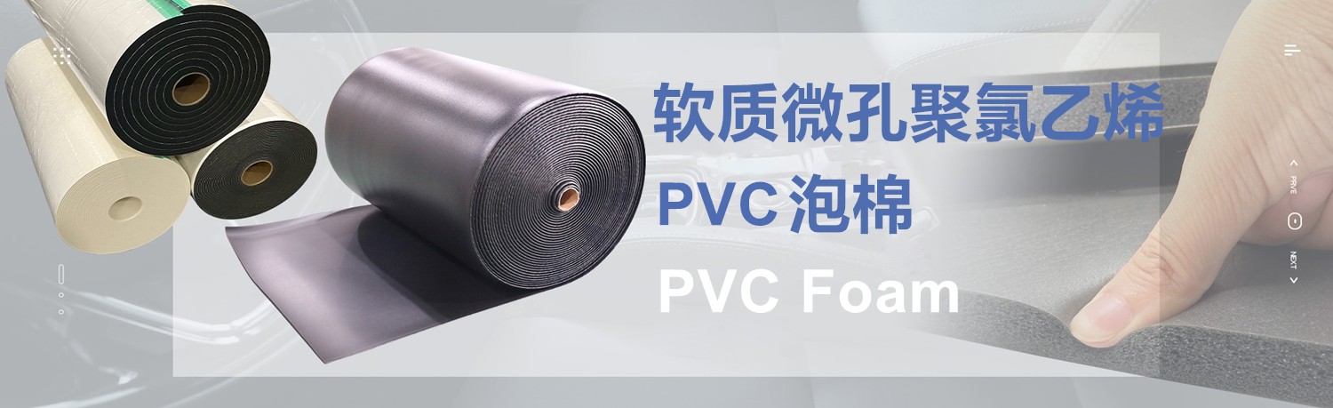 PVC泡棉